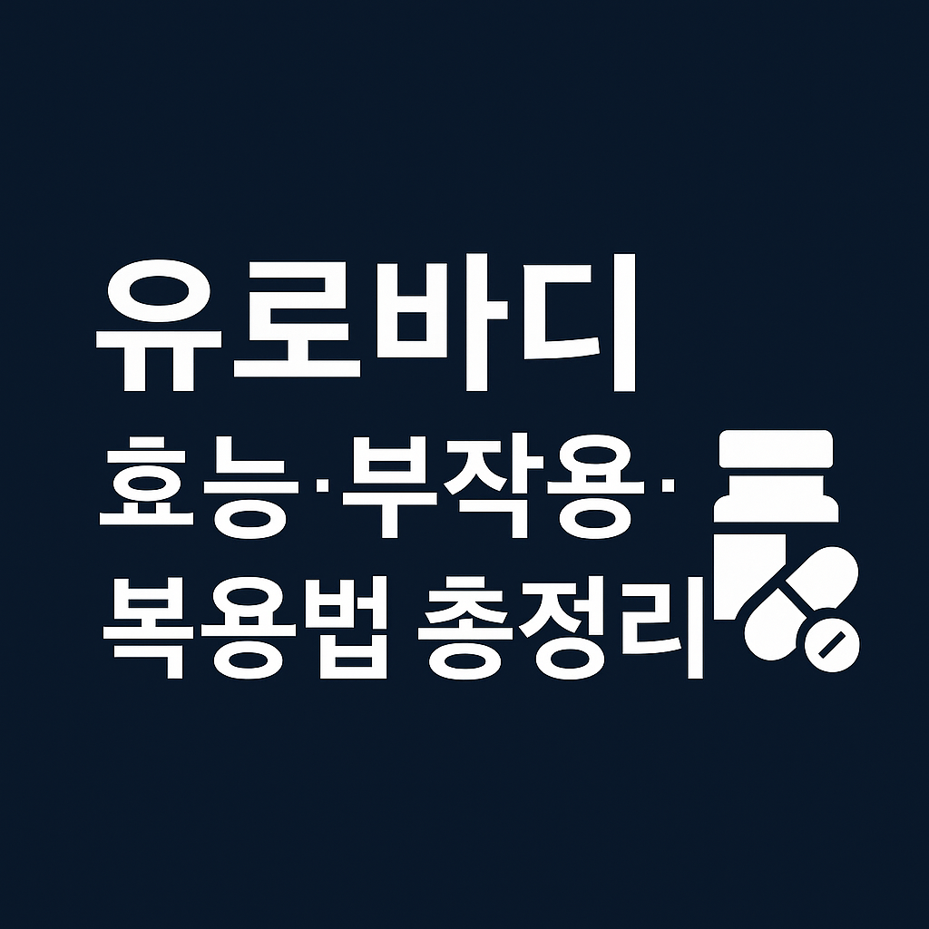 유로바디 효능·부작용·복용법 총정리 ❘ 가격 & 후기