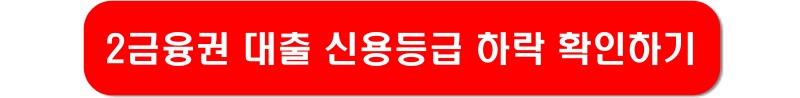 2금융권-대출-신용등급-링크-이미지