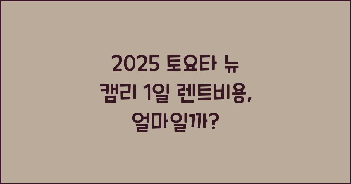 2025 토요타 뉴 캠리 1일 렌트비용