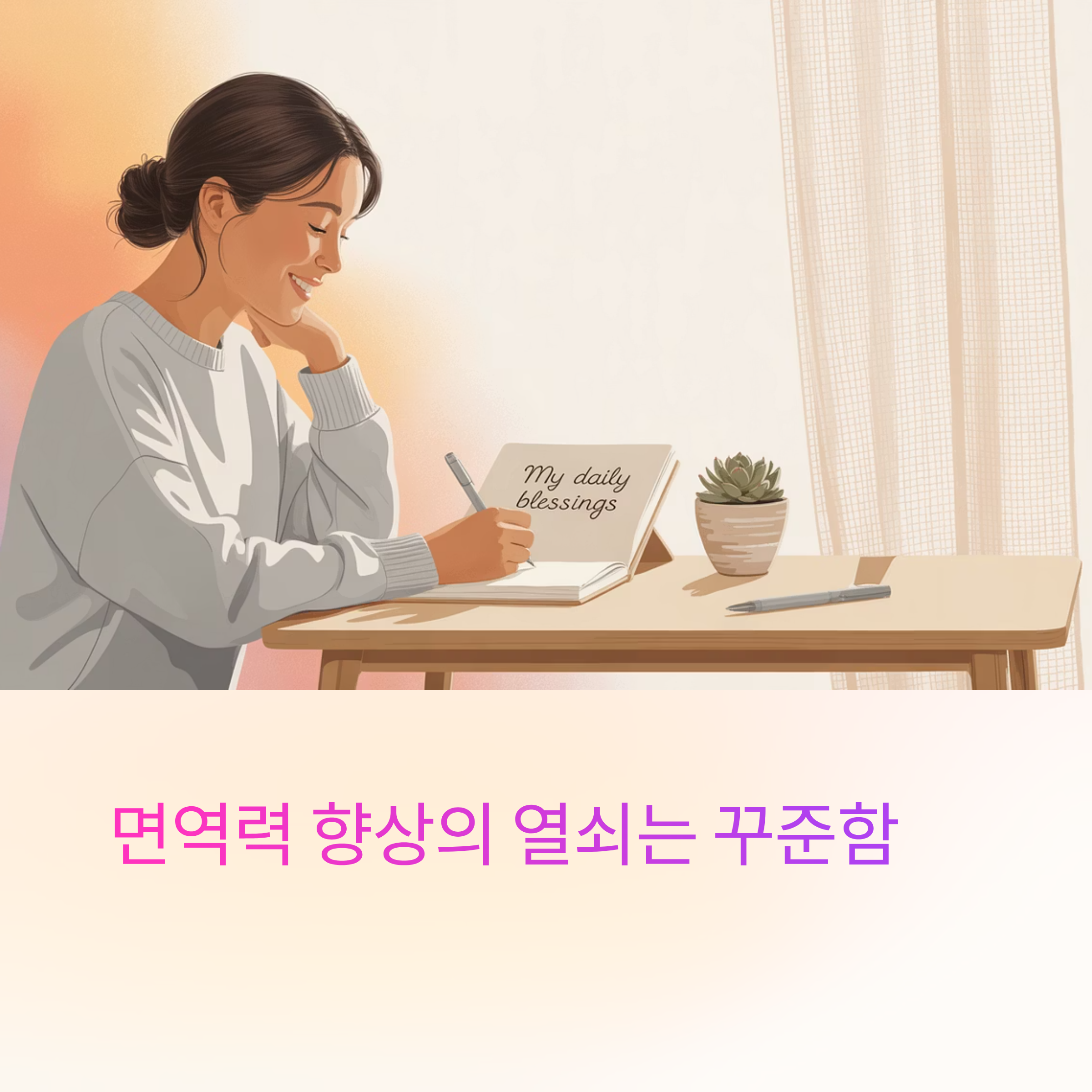 면역력 향상의 열쇠