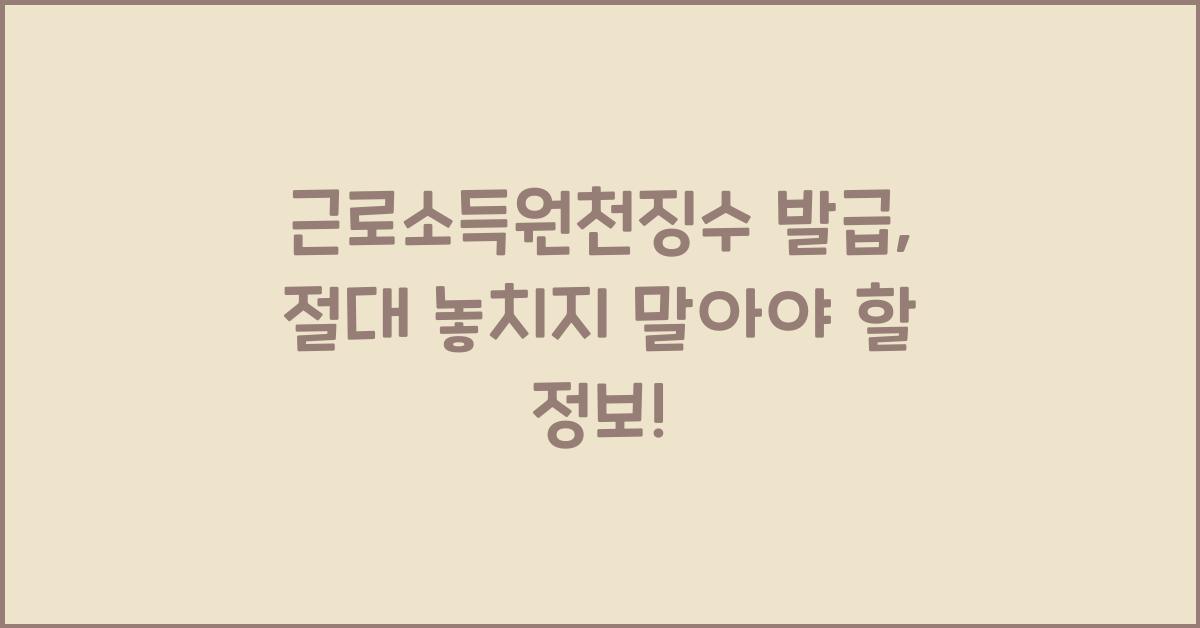 근로소득원천징수 발급