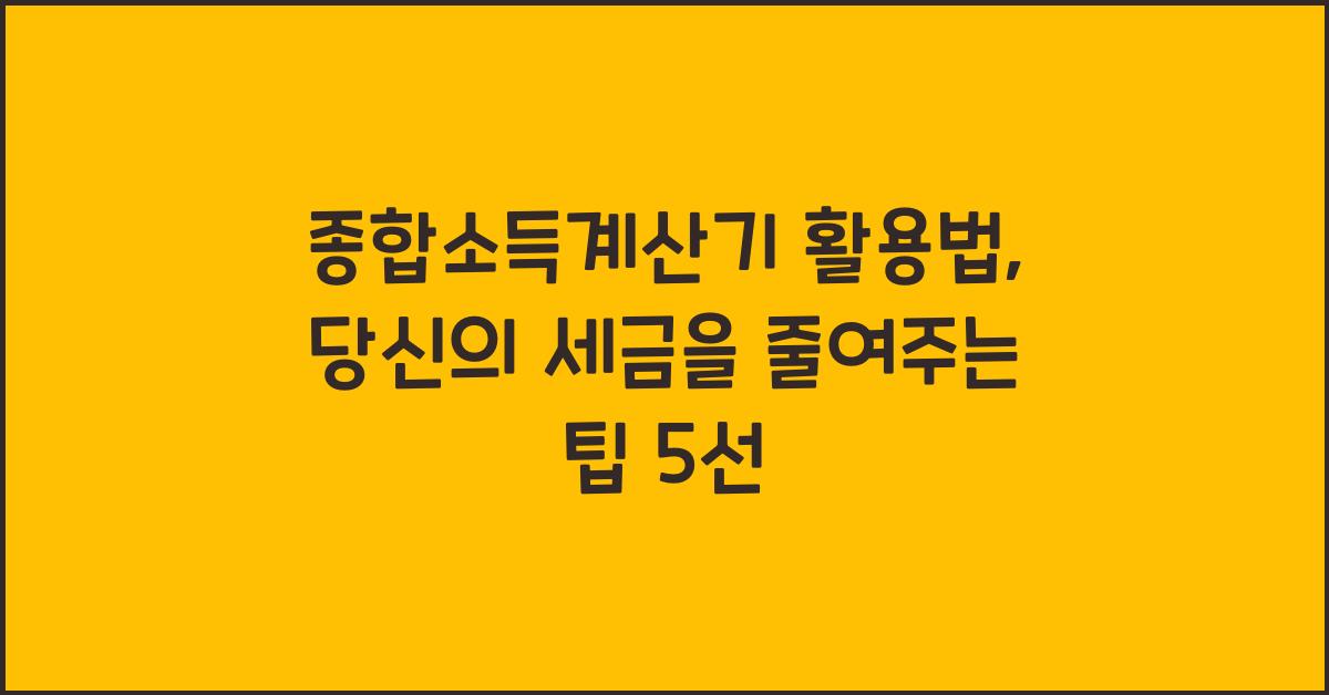 종합소득계산기