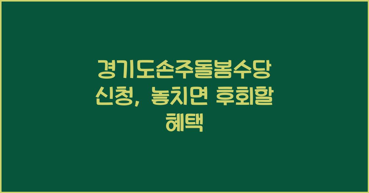 경기도손주돌봄수당 신청