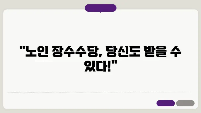 노인 장수수당 지원대상 및 신청방법