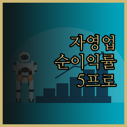 자영업 손익 계산서로 순이익률 5프로