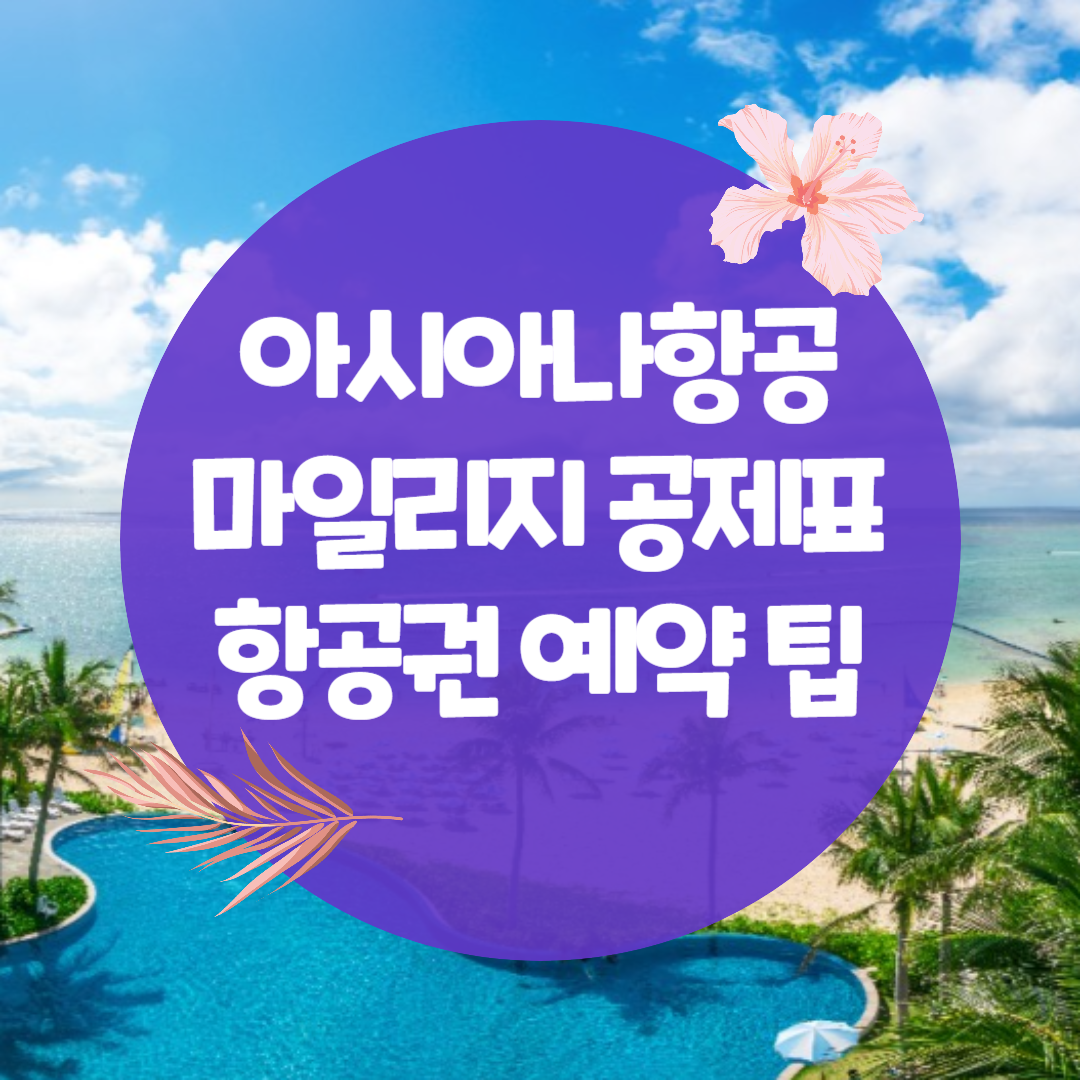 아시아나항공 마일리지 공제표 및 마일리지 항공권 예약