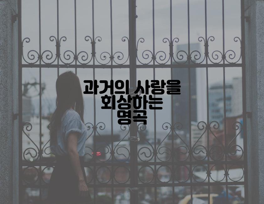 과거의 사랑을 회상하는 명곡