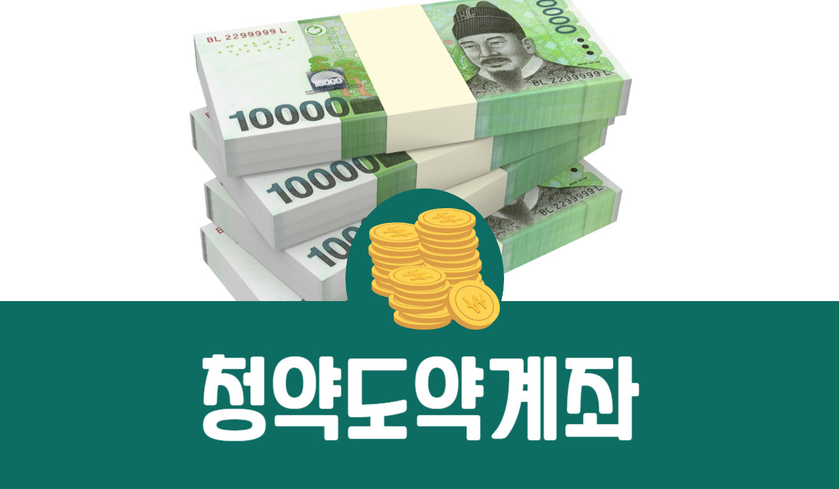 청약도약계좌