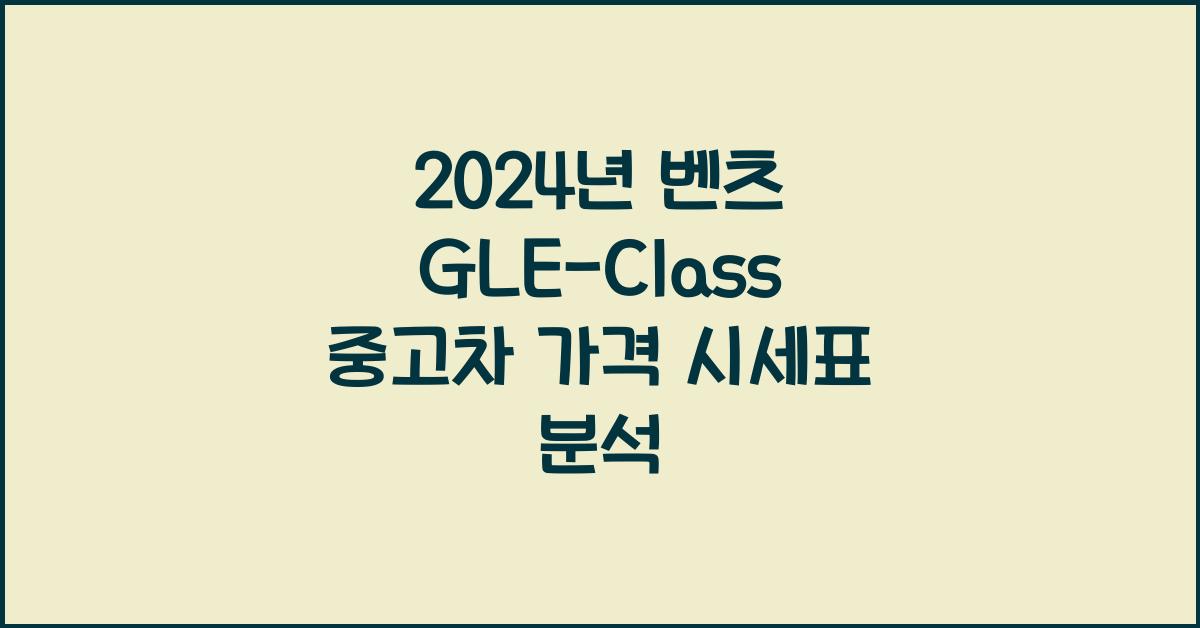 벤츠 GLE-Class 중고차 가격 시세표