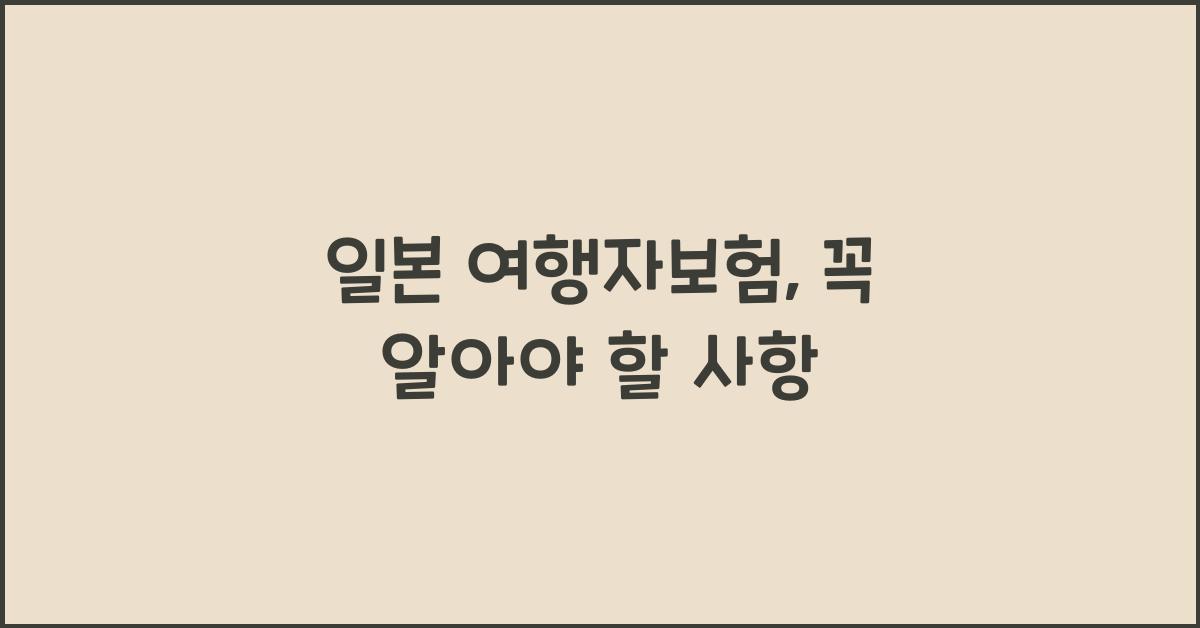 일본 여행자보험