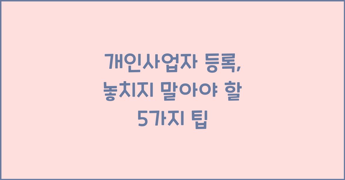 개인사업자 등록