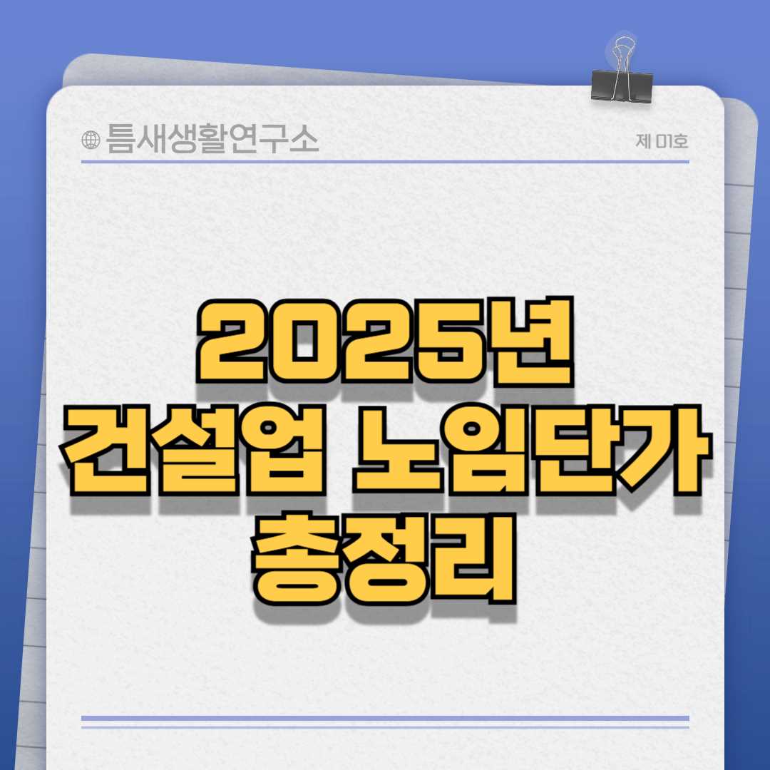 건설업노임단가-썸네일