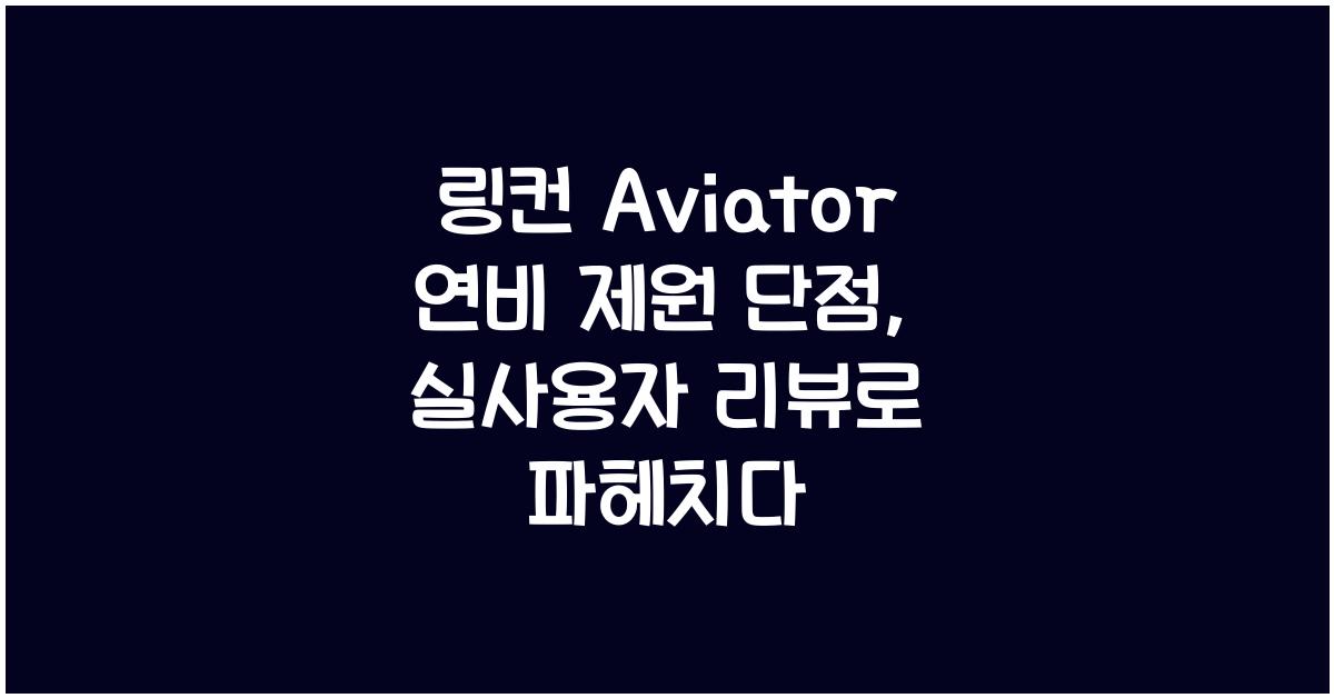 링컨 Aviator 연비 제원 단점