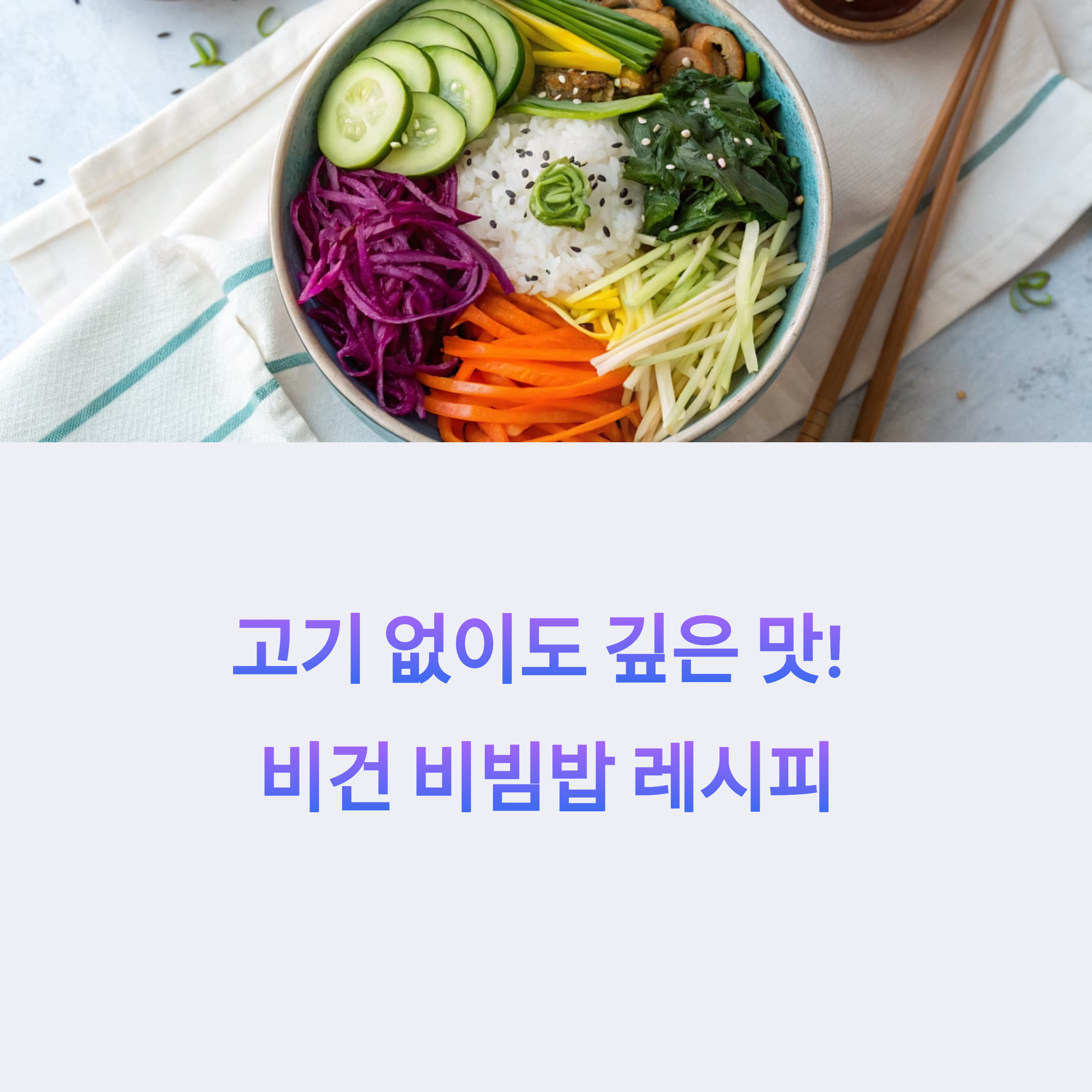 고기 없이도 깊은 맛! 채식주의자를 위한 비건 비빔밥 레시피