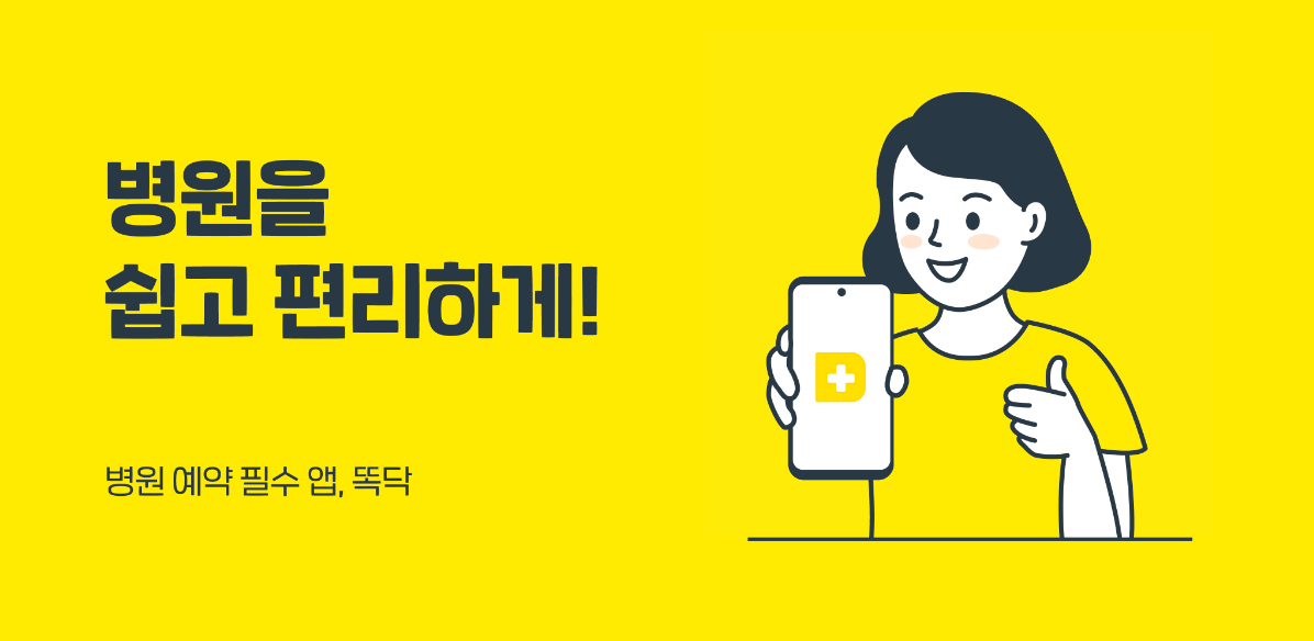 똑닥(DDocDoc) 앱 리뷰: 병원 방문을 편리하게 만드는 필수 의료 서비스