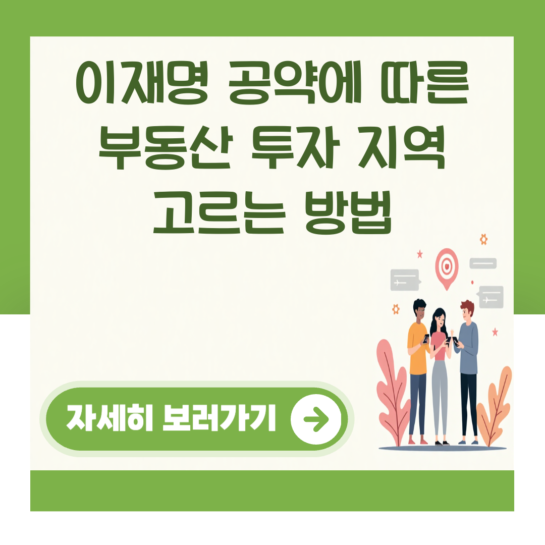 이재명 공약에 따른 부동산 투자 지역 고르는 방법 대표 이미지
