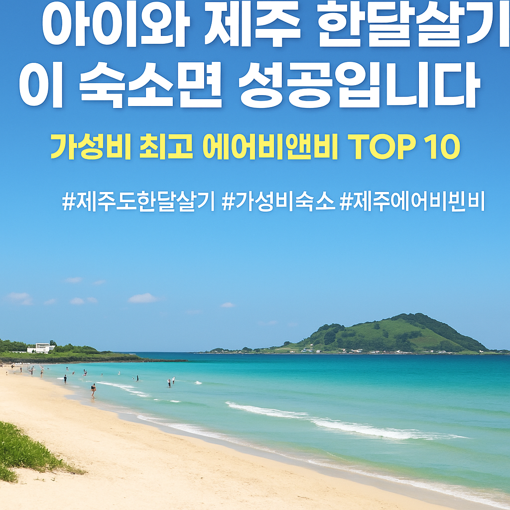 제주도 에어비앤비 가성비 숙소