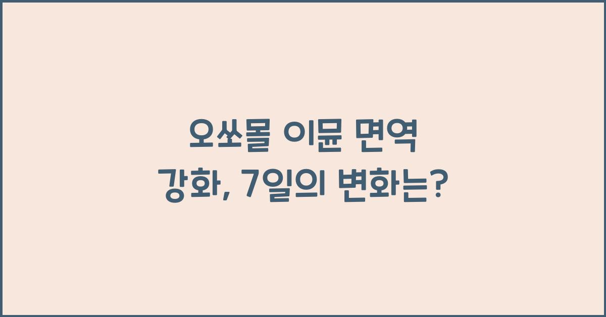 오쏘몰 이뮨 면역 강화