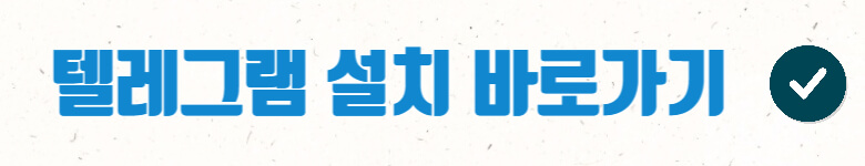 텔레그램설치링크