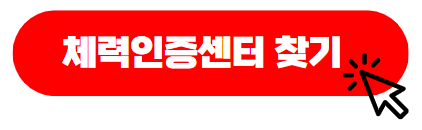 국민체력100 체력인증센터