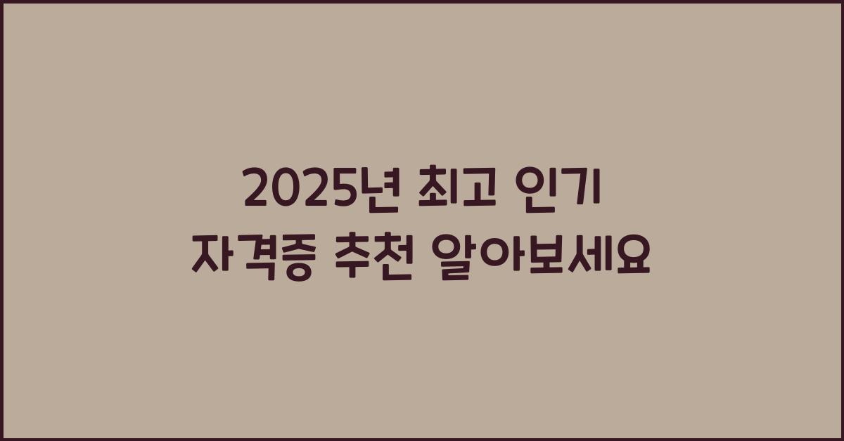 자격증 추천