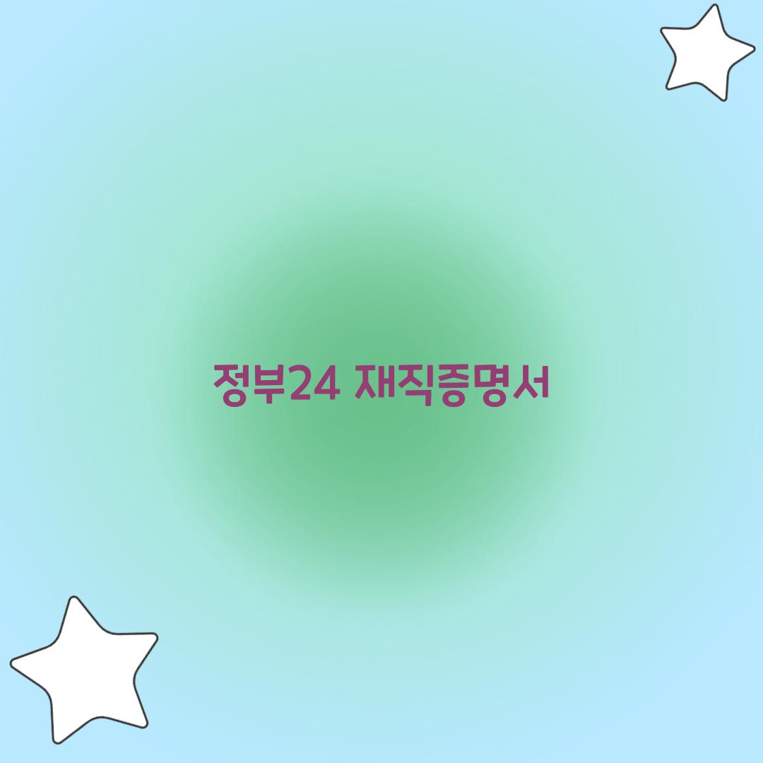 정부24 재직증명서