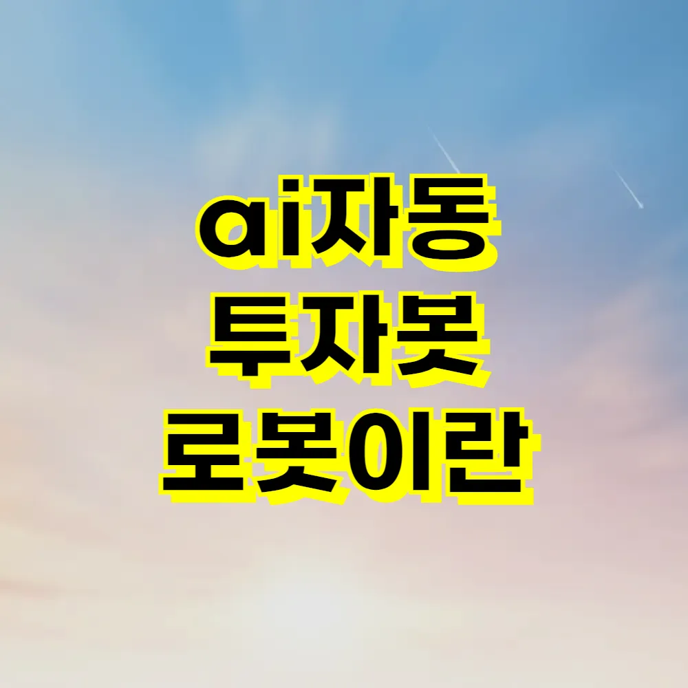ai자동 투자봇 로봇이란