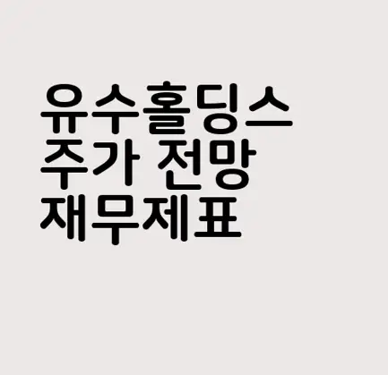 유수홀딩스