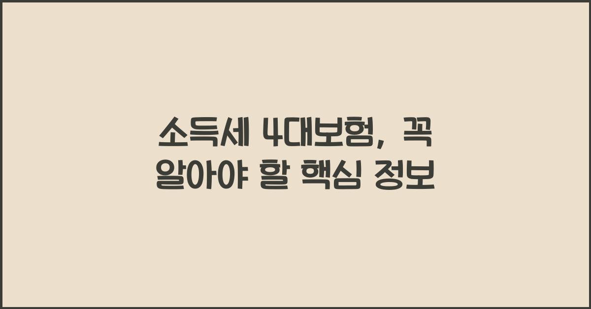 소득세 4대보험