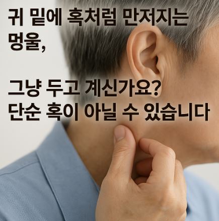 귀 아래 혹