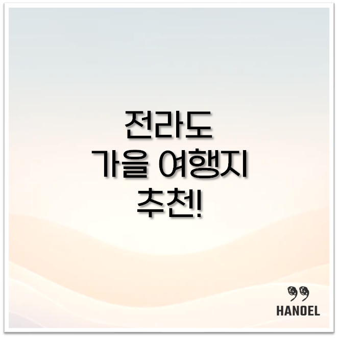 전라도 가을 여행지 추천