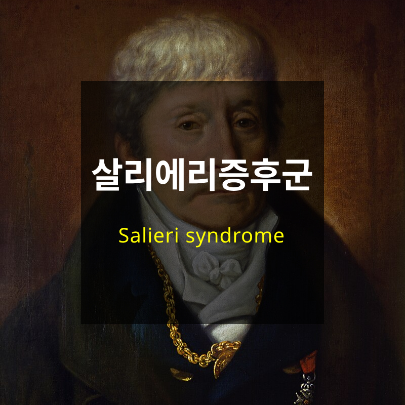 살리에리 증후군