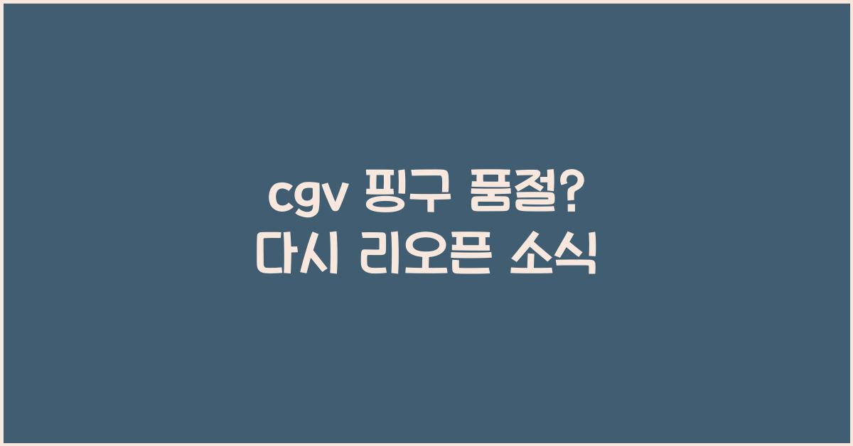 cgv 핑구 품절