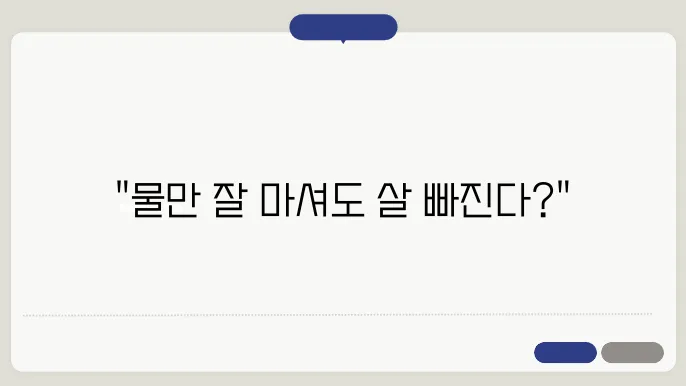 다이어트 성공에 중요한 수분 섭취 팁