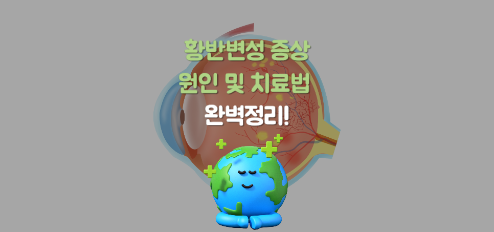 당신의 시력을 지켜라: 황반변성 증상, 원인 및 치료법 완벽정리!