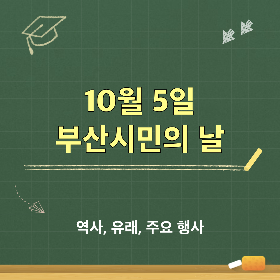 10월5일_부산시민의날