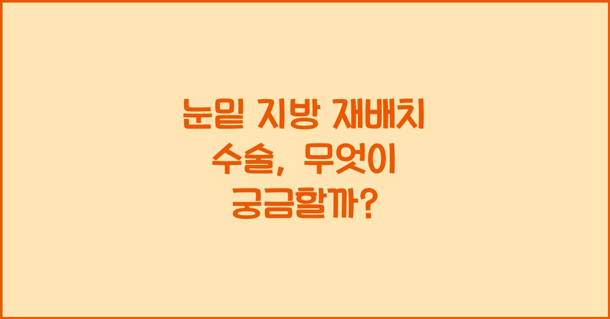 눈밑 지방 재배치 수술