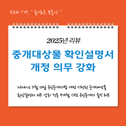 중개대상물 확인설명서 개정 의무 강화 2025년 리뷰