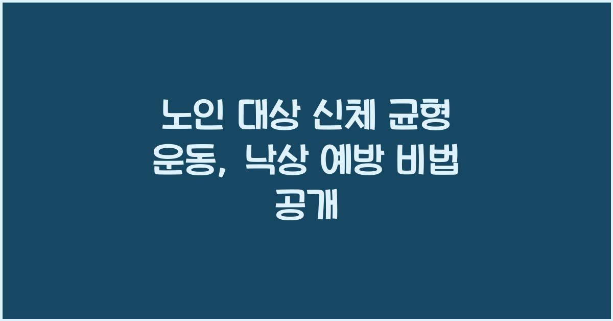 노인 대상 신체 균형 운동