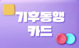 기후동행카드-썸네일
