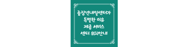 중장년 내일센터가 특별한 이유 및 제공 서비스&#44; 센터 위치안내 썸네일