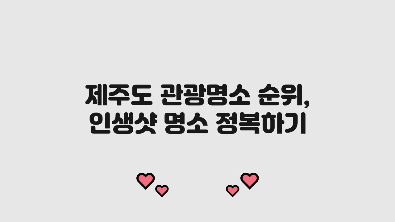 제주도 관광명소 순위, 인생샷 명소는?