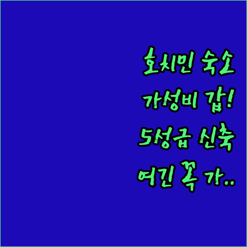 호치민 가성비 숙소부터 5성급 신축 ..
