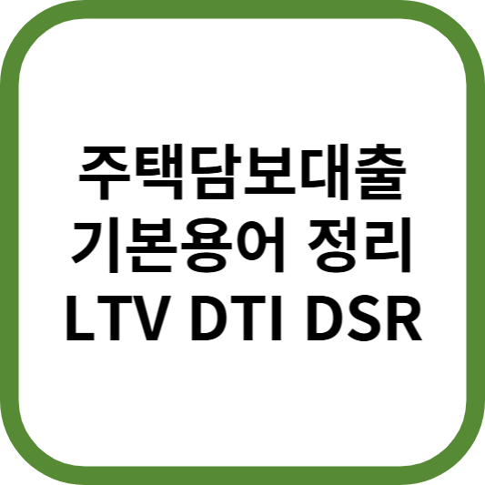 주택담보대출기본용어정리LTV-DTI-DSR_썸네일