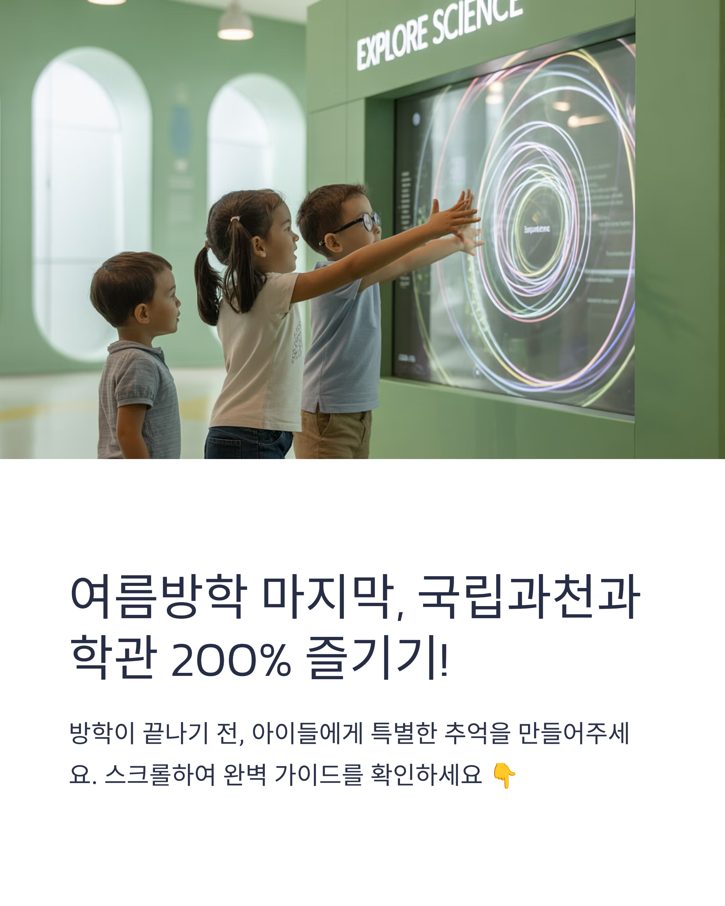 여름방학 마지막, 국립과천과학관 200% 즐기는 완벽 가이드