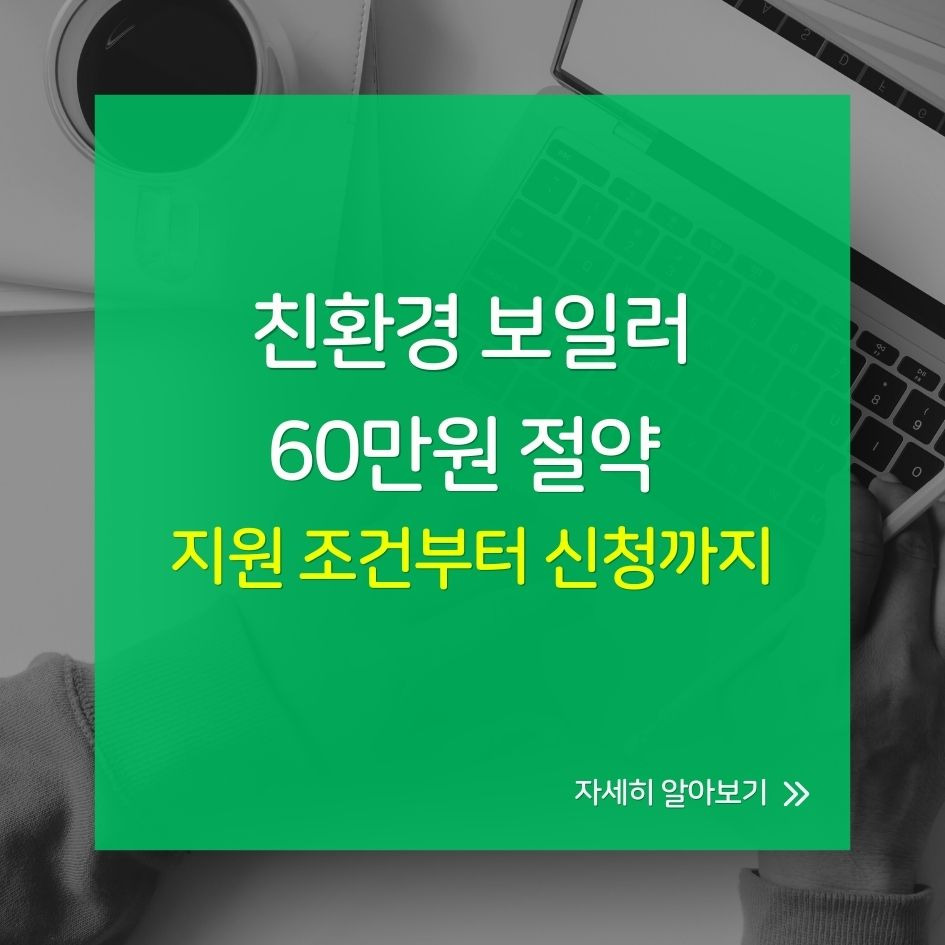 2025년 친환경 보일러 교체 정부지원 안내