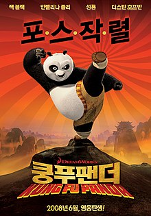 영화 쿵푸팬더 포스터 사진