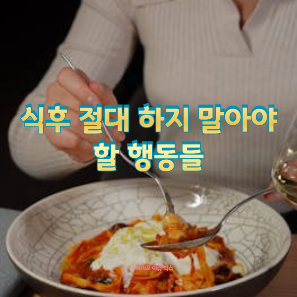 밥을 먹은 직후에는 피해야 할 행동