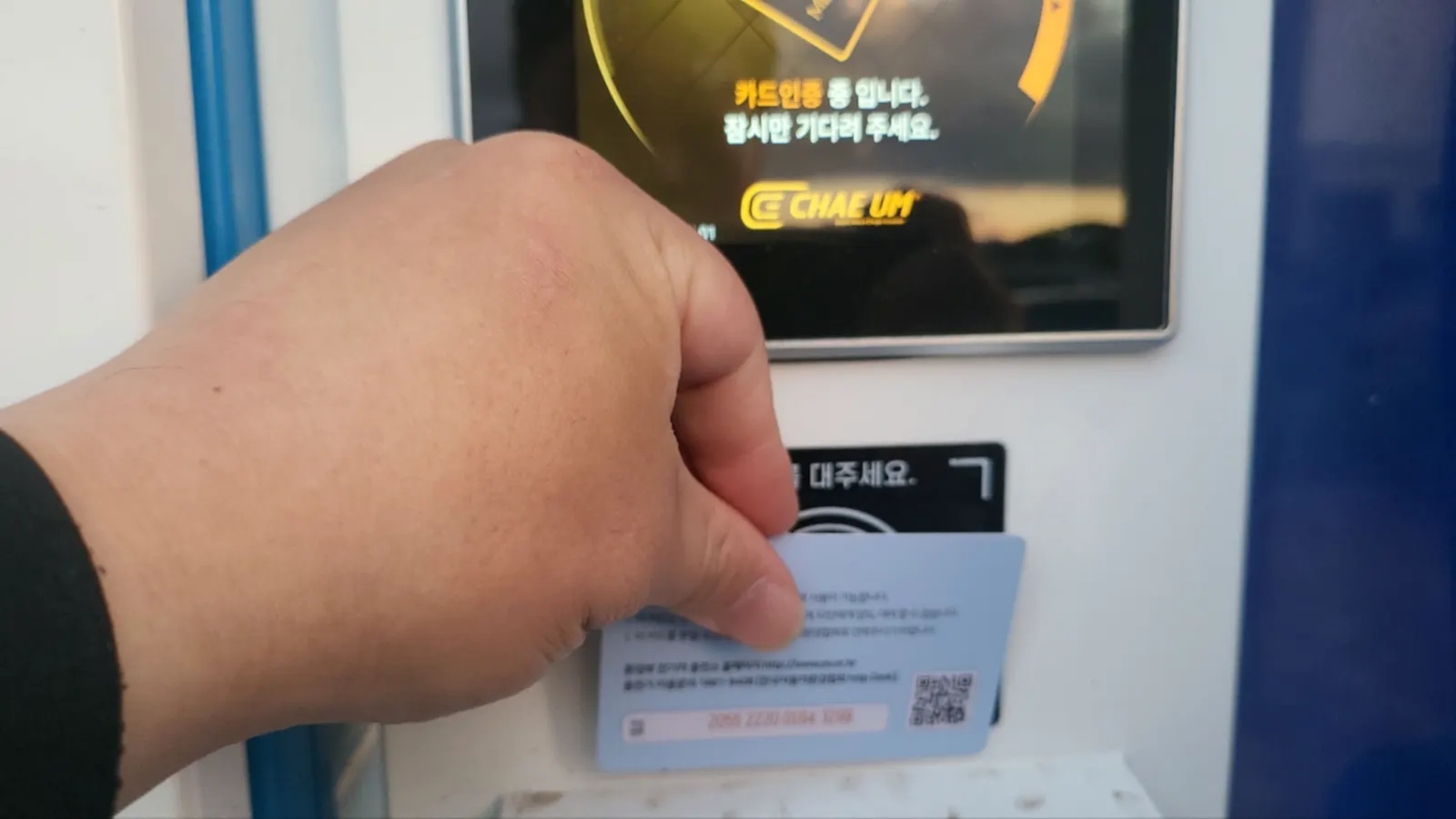 회원카드 접촉