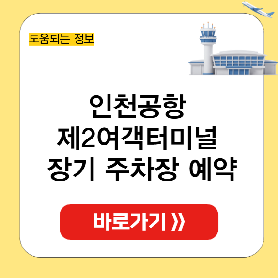 인천공항 제2여객터미널 장기 주차장 썸네일